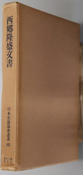 西郷隆盛文書 日本史籍協会叢書 １０２( 日本史籍協会 ) / 文生書院