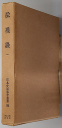 採雑録 （日本史籍協会叢書 １０３・１０４）