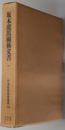 坂本龍馬関係文書 （日本史籍協会叢書 １１５・１１６）