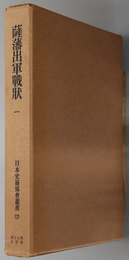 薩藩出軍戦状 （日本史籍協会叢書 １２１・１２２）
