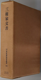 三條家文書 日本史籍協会叢書 １２３