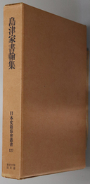 島津家書翰集 日本史籍協会叢書 １２７