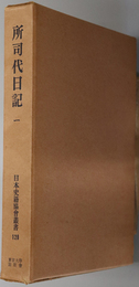 所司代日記 （日本史籍協会叢書 １２８・１２９）