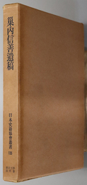 巣内信善遺稿 日本史籍協会叢書 １３５