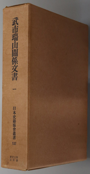 武市瑞山関係文書 （日本史籍協会叢書 １３７・１３８）( 日本史籍協会