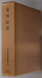 東西紀聞 （日本史籍協会叢書 １４２・１４３）