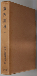 東西評林 （日本史籍協会叢書 １４４・１４５）