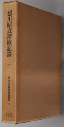 徳川昭武滞欧記録 （日本史籍協会叢書 １４６・１４７・１４８）