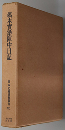 橋本実梁陣中日記 日本史籍協会叢書 １７２