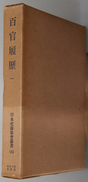 百官履歴 （日本史籍協会叢書 １７５・１７６）