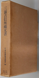 三浦吉信所蔵文書  日本史籍協会叢書 １８０