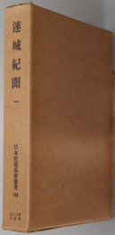 連城紀聞  （日本史籍協会叢書 １８９・１９０）