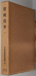 連城漫筆  （日本史籍協会叢書 １９１・１９２）