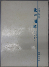 北槎聞略  海外渡航記叢書 １