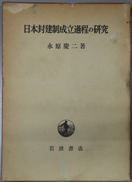 日本封建制成立過程の研究 