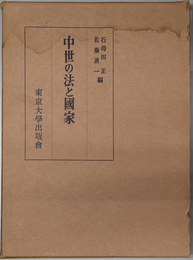 中世の法と国家  日本封建制研究 １