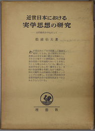 近世日本における実学思想の研究  山片蟠桃を中心にして