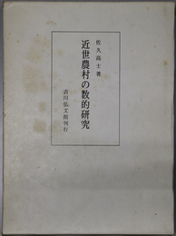 近世農村の数的研究  越前国宗門人別御改帳の分析綜合