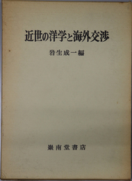 近世の洋学と海外交渉 