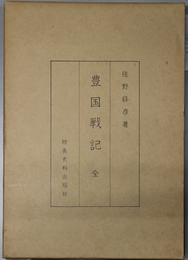 豊国戦記　全