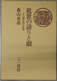 近世の語りと劇 その御霊的な世界