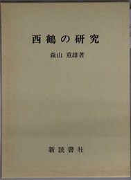 西鶴の研究