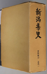 新潟県史  近代１：明治維新編１