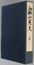 和歌山県史 人物