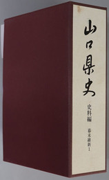 山口県史 史料編：幕末維新１