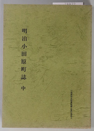 明治小田原町誌  小田原市立図書館郷土資料集成 ２