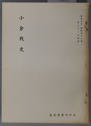 小倉戦史  豊前叢書 副輯：第１２号／郷土資料彙集（豊前叢書 副輯：第１３号）