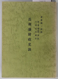 長州藩財政史談  兼重慎一談話（新防長叢書）