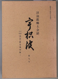 浮羽郡郷土会誌宇枳波 生葉・竹野（浮羽）郡是複刻版