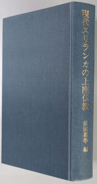三密堂書店 / 現代スリランカの上座仏教教団