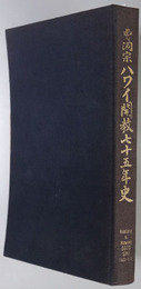 曹洞宗ハワイ開教七十五年史  （英文併記）