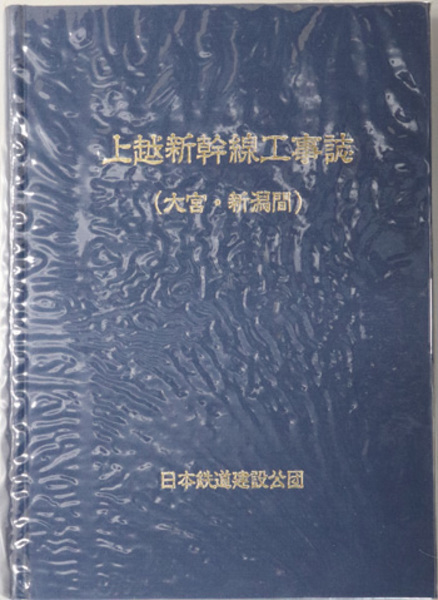 上越新幹線工事誌 大宮・新潟間( 日本鉄道建設公団) / 文生書院 / 古本