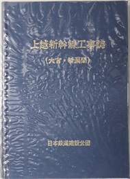 上越新幹線工事誌  大宮・新潟間