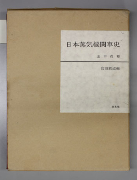 日本蒸気機関車史( 金田 茂裕) / 文生書院 / 古本、中古本、古書籍の
