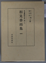 相見香雨集 （日本書誌学大系 ４５－１）