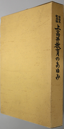 上高井教育のあゆみ 上高井教育会百周年記念出版