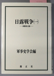 日露戦争 国際的文脈（軍事史学 第４０巻第２・３合併号：通巻１５８・１５９号）／戦いの諸相と遺産（第４１巻第１・２合併号：通巻１６１・１６２号）