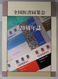 全国医書同業会１２０周年誌