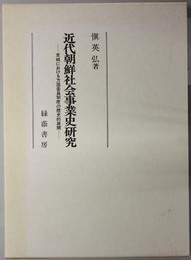 近代朝鮮社会事業史研究 京城における方面委員制度の歴史的展開