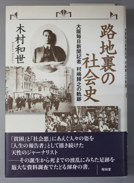 路地裏の社会史 大阪毎日新聞記者 村嶋帰之の軌跡 木村和世 古本 中古本 古書籍の通販は 日本の古本屋 日本の古本屋