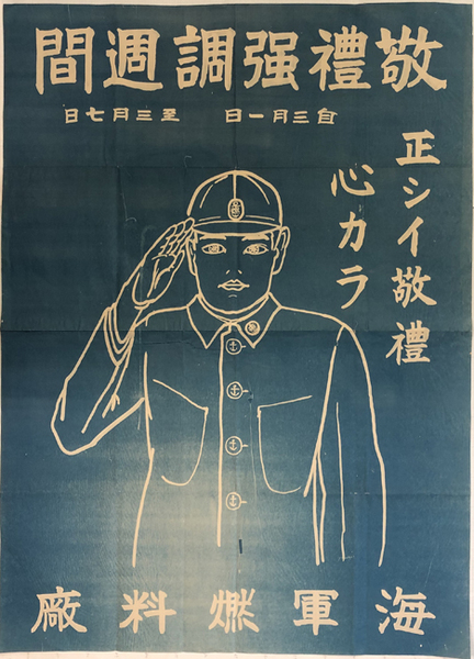 敬礼強調週間 （ポスター） 正シイ敬礼心カラ( 海軍燃料廠 ) / 文生