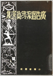 広告図案・写真選集 小樽新聞懸賞募集（附 内外各国参考作例）