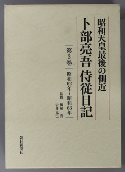 昭和天皇最後の側近卜部亮吾侍従日記 昭和６２年～昭和６３年(卜部