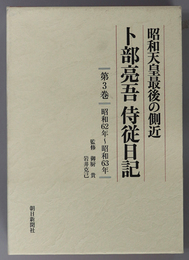 昭和天皇最後の側近卜部亮吾侍従日記  昭和６２年～昭和６３年