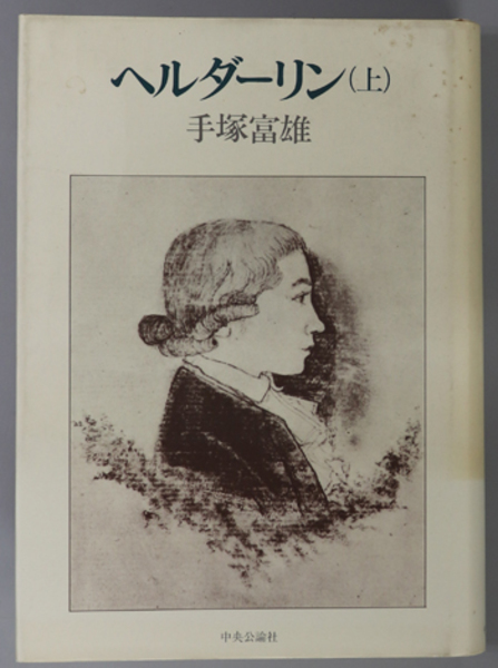 ヘルダーリン全集 全4冊揃 河出書房 ヘルダーリン 著 手塚富雄