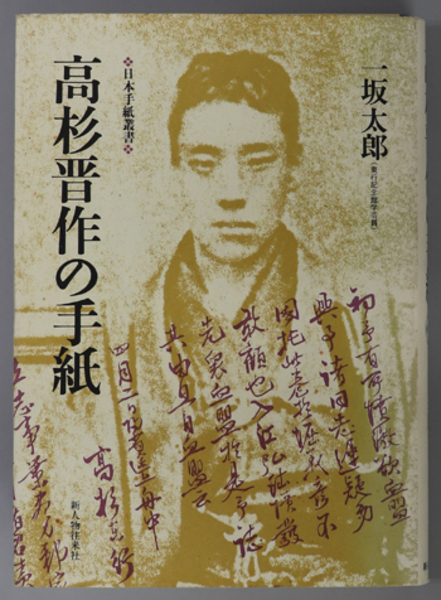 高杉晋作の手紙 日本手紙叢書 一坂 太郎 文生書院 古本 中古本 古書籍の通販は 日本の古本屋 日本の古本屋